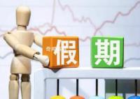 專家:春節(jié)調休不如再加2天假