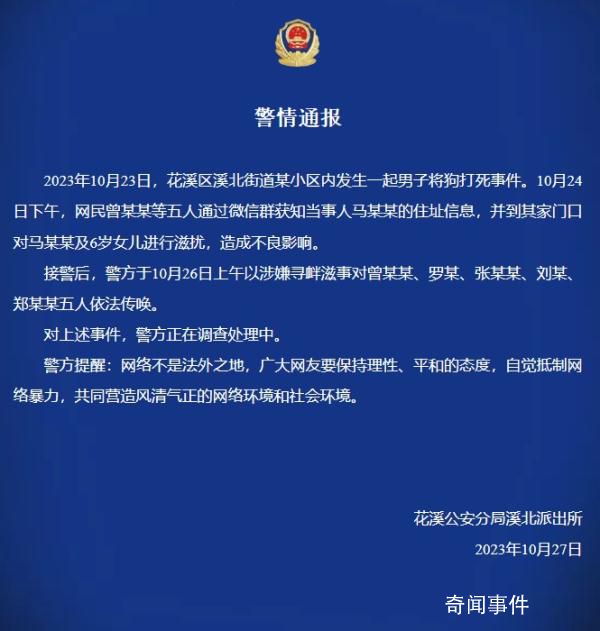 5網(wǎng)民滋擾打死狗男子及其6歲女兒 被警方依法傳喚