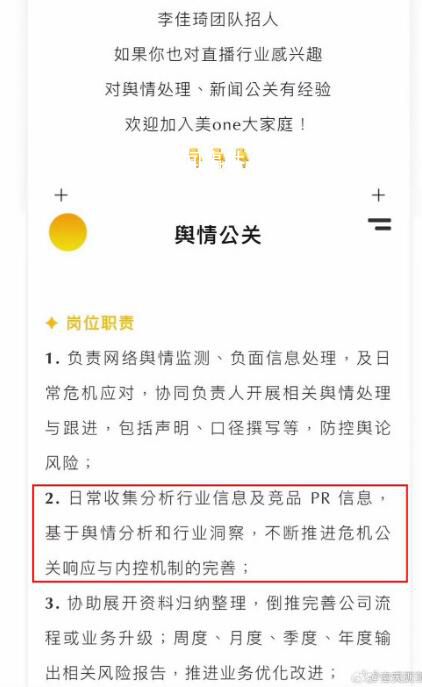 李佳琦招一年經驗的輿情公關 不斷推進危機公關響應與內控機制的完善
