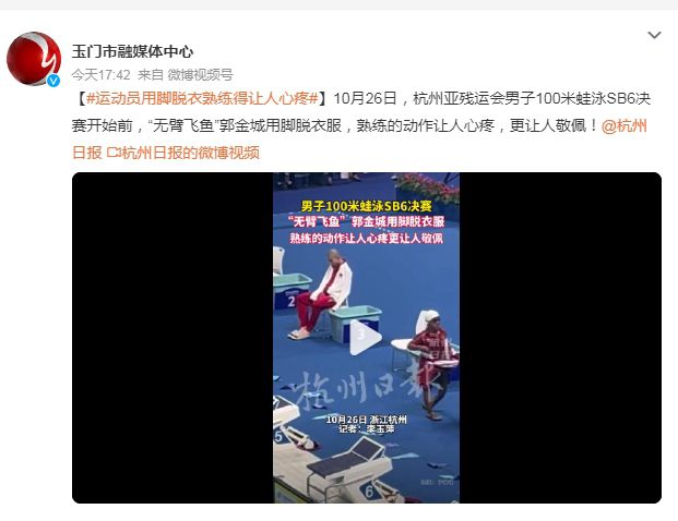 運(yùn)動(dòng)員用腳脫衣熟練得讓人心疼 更讓人敬佩