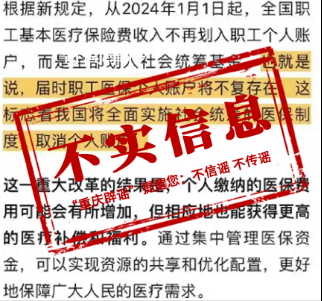 重慶辟謠取消職工醫(yī)保個(gè)人賬戶