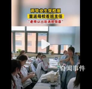 畢業(yè)生穿校服回母校悄悄看老師 老師認(rèn)出后滿臉驚喜