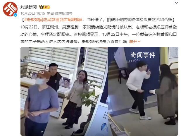 老板娘回應吳彥祖到店配眼鏡 不少網友向其咨詢