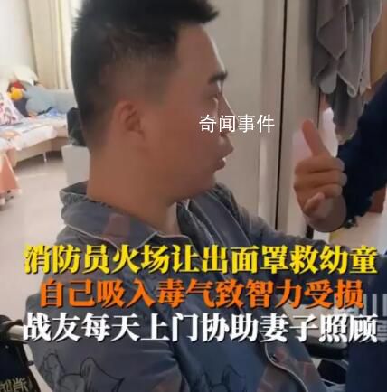 消防員為救人受傷智力回到3歲時 戰(zhàn)友每天上門幫忙