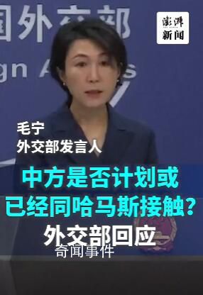 中方回應(yīng)是否計劃同哈馬斯接觸