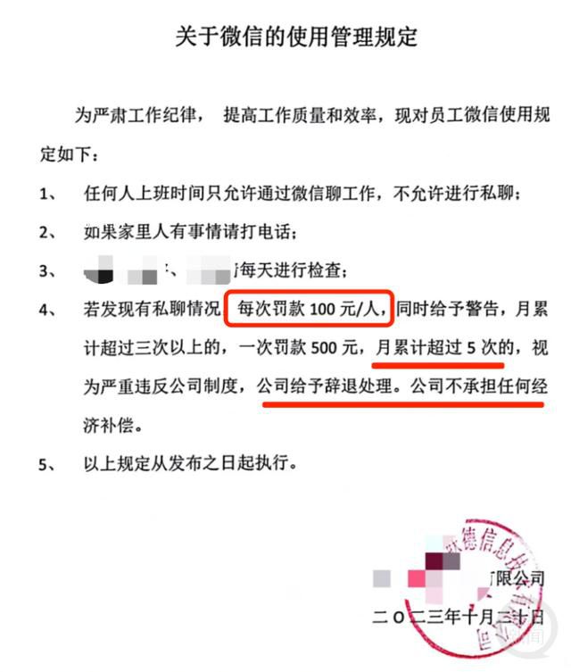 公司規定上班私聊微信每次罰100元