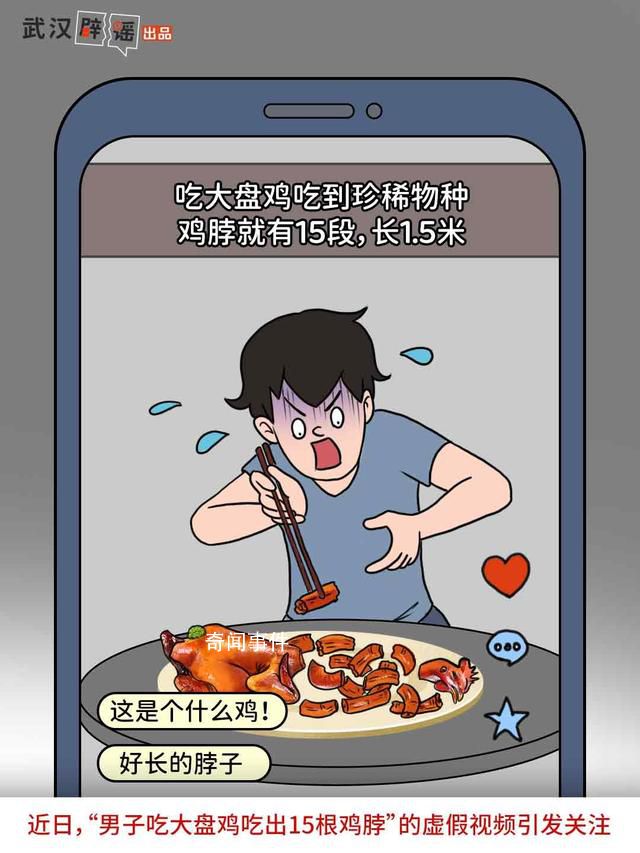 大盤雞吃出15根雞脖系擺拍 目前造謠者已被公安機關依法依規處理