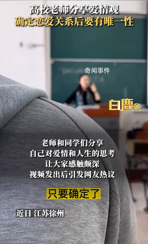 高校老師稱談戀愛要有唯一性 引發網友熱議