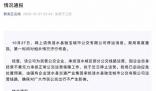 江蘇一公交公司暫停運(yùn)營(yíng) 當(dāng)?shù)赝▓?bào)
