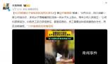 女子被組員輪流用水淋頭 公司回應(yīng)