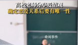 高校老師稱談戀愛(ài)要有唯一性 引發(fā)網(wǎng)友熱議