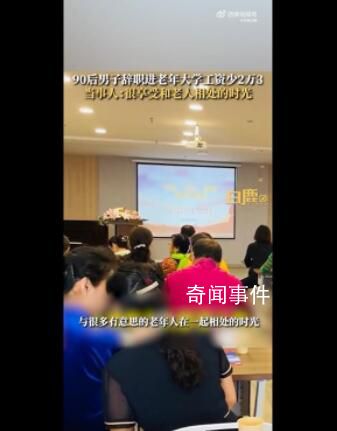 90后00后走上老年大學講臺 在忘年交中共享成長