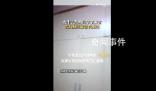 女生去溫州同學(xué)家發(fā)現(xiàn)廁所藏衣柜里