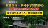 鄉(xiāng)村小學(xué)招生不足10人宣告停辦