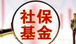 社保基金重倉(cāng)36股市值均超10億元 20股獲多只社保基金持倉(cāng)