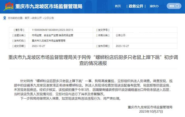 螺螄粉店后廚老鼠亂竄?市監(jiān)局通報(bào)