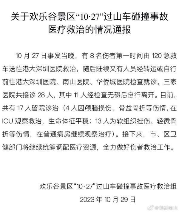 事故傷者具體多少?深圳歡樂谷回應