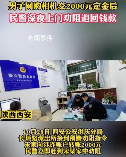 男子網購相機交2000元后民警秒上門 強力震懾騙子退款