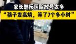 家長(zhǎng)怒斥放號(hào)多致孩子看病等太久 引起了廣泛的關(guān)注和討論