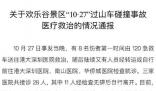 事故傷者具體多少?深圳歡樂谷回應(yīng)