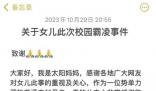 7歲女孩遭多名同學(xué)霸凌?教育局回應(yīng)