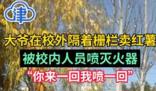 學(xué)校回應(yīng)噴滅火器驅(qū)趕賣紅薯大爺