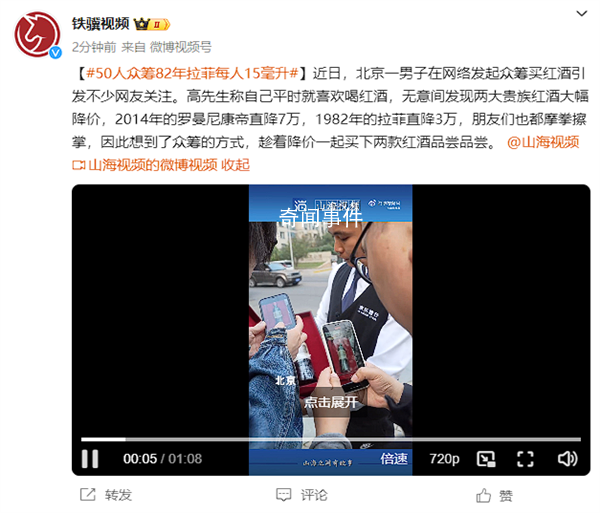 50人眾籌82年拉菲每人15毫升 引發(fā)不少網(wǎng)友關注