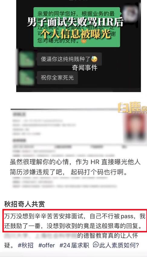男子面試失敗罵HR后個人信息被曝光 目前事情已經解決