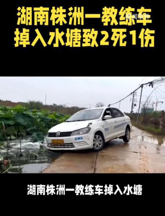 教練車掉入水塘致2死1傷 內(nèi)情曝光