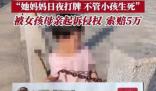 男子多次救娃拍視頻提醒 被訴侵權