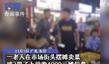 老人街邊擺攤被收4000元攤位費(fèi)