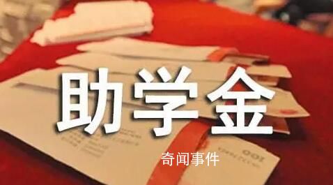 央媒:高校助學金不能是筆糊涂賬