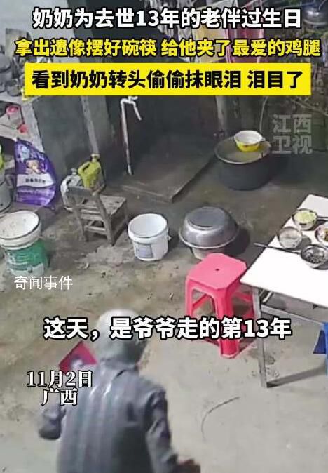 奶奶給去世13年老伴過(guò)生日 忍不住落下了眼淚