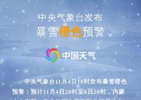 入秋以來首個(gè)暴雪橙色預(yù)警發(fā)布 局地可達(dá)25厘米以上