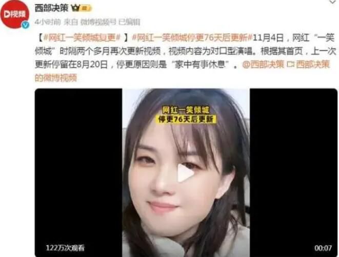 網(wǎng)紅一笑傾城停更76天后復(fù)更 目前粉絲數(shù)已經(jīng)接近1920萬(wàn)
