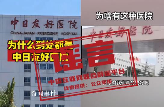 這些中日友好醫(yī)院的傳言是假的