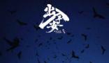 電影出入平安殺青 并發(fā)布首支預(yù)告及殺青劇照