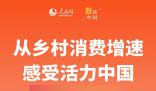 從鄉(xiāng)村消費(fèi)增速感受活力中國(guó)