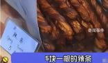 上海5元一根的辣條 畢業(yè)生吐槽上海物價太離譜