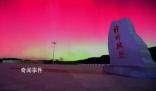 黑龍江漠河再現(xiàn)絢麗北極光