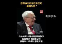 巴菲特巨虧近1000億 現(xiàn)金持有再創(chuàng)新高回購(gòu)速度放緩