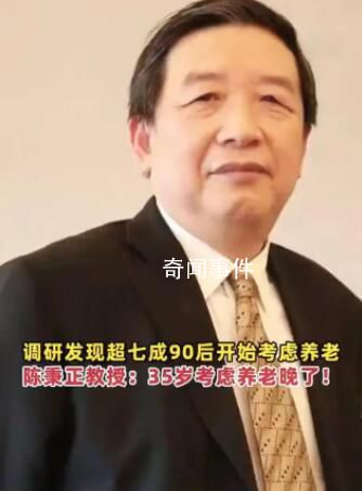 清華教授:35歲考慮養(yǎng)老已經(jīng)晚了