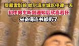 東北初中生聽(tīng)到停課通知后欣喜若狂