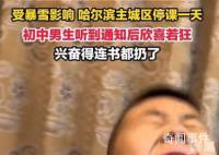 東北初中生聽(tīng)到停課通知后欣喜若狂