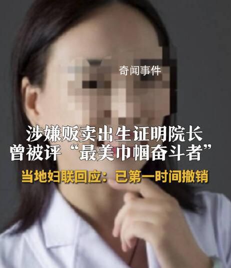 婦聯(lián)撤銷販賣出生證院長榮譽