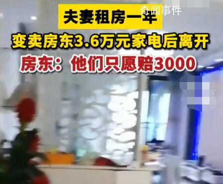 夫妻變賣房東3.6萬元家電只愿賠3千 目前協(xié)商無果