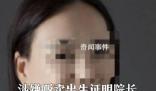 婦聯(lián)撤銷販賣出生證院長榮譽(yù)