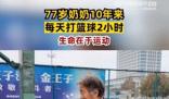 77歲奶奶10年來每天打籃球2小時