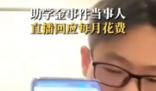 助學(xué)金事件當(dāng)事人回應(yīng)花3000元租房