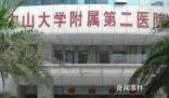 業內人士解讀中山二院多人患癌 院方聲明：邀請第三方機構